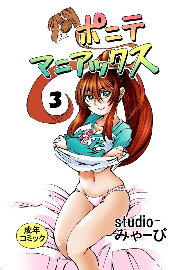 [studio みゃーび]ポニテマニアックス 第3巻