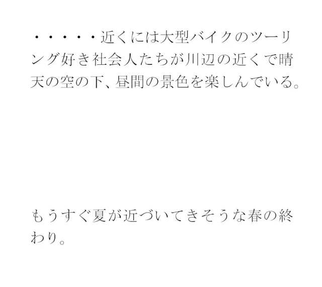 [逢瀬のひび]義母とセックス 朝のコンクリートの橋の下