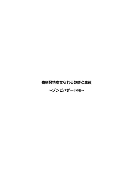 [ひとくち本舗]強●発情させられる教師と生徒 〜ゾンビハザード編〜