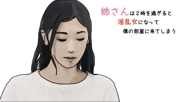 [あいうえ男]姉さんは2時を過ぎると淫乱女になって僕の部屋にきてしまう 第1話