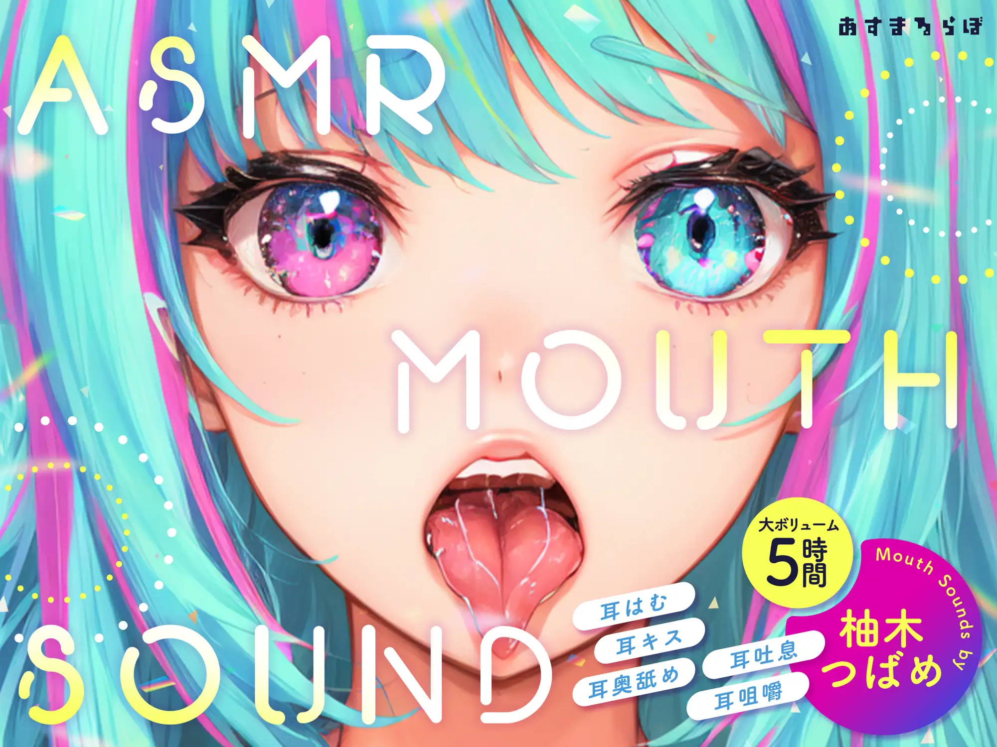 [あすまるらぼ]【大ボリューム5時間】ASMR MOUTH SOUND～耳はむ、耳キス、耳奥舐め、耳吐息、耳咀嚼～