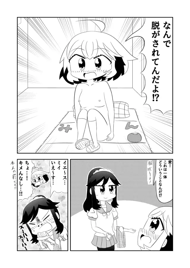 [ゆるふわ研究所]あ◯まいみー漫画「ミイちゃんのことが好きすぎる愛ちゃんの漫画」