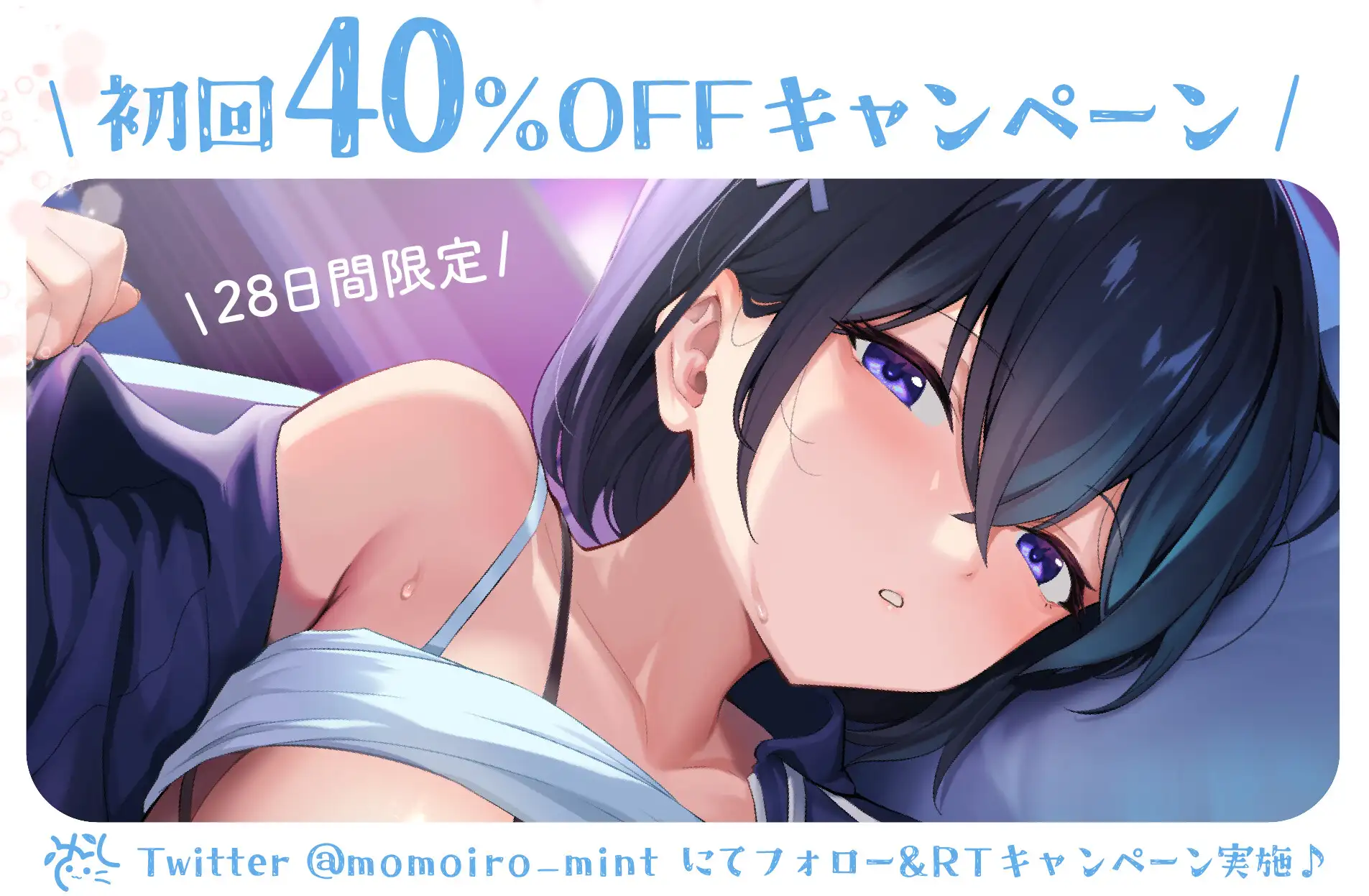 [桃色みんと]⭐️10日間限定4大特典⭐️むちむち爆乳ダウナーJKと布団の中で汗だくえっちしまくる生活【低音✕超密着✕蒸れハメえっち】