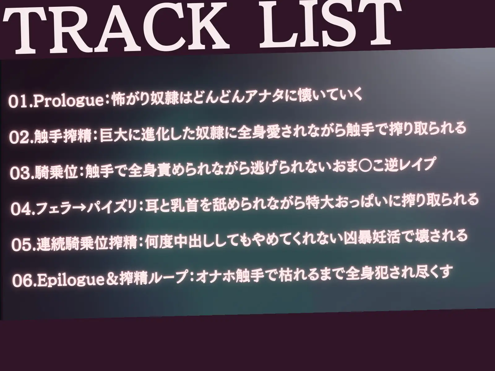 [甘々と毒々]【巨大×純愛×触手逆レイプ】奴隷モン娘の主従逆転ぺろぺろ精液搾り-私の触手で耳も乳首もトロトロに舐めて差し上げます、あるじさま?-