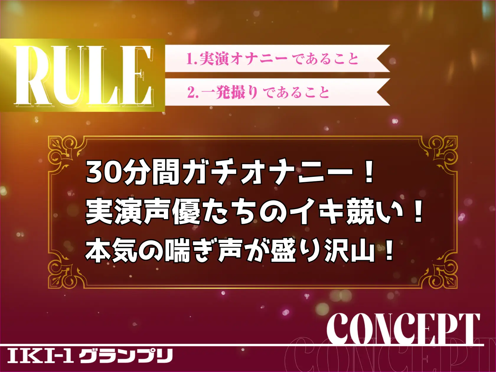 [クジラメリズム]【IKI-1グランプリ】30分間ガチオナニーで七瀬ゆながイキ競い♪【マジ実演】