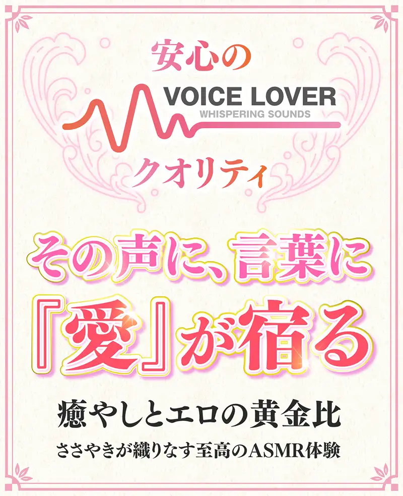 [VOICE LOVER]ささやき庵 夢神楽幻想 夢衣 弐【パンツプレゼント】【脳バグ耳舐め】