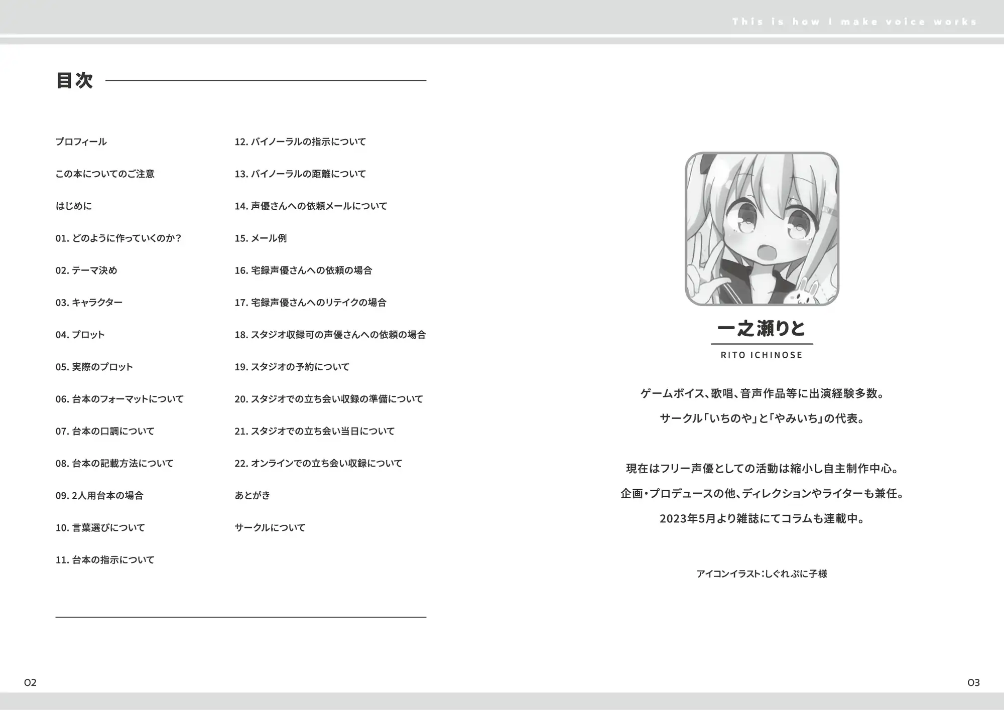 [いちのや]私はこうやって音声作品をつくっています vol.1&2 統合版