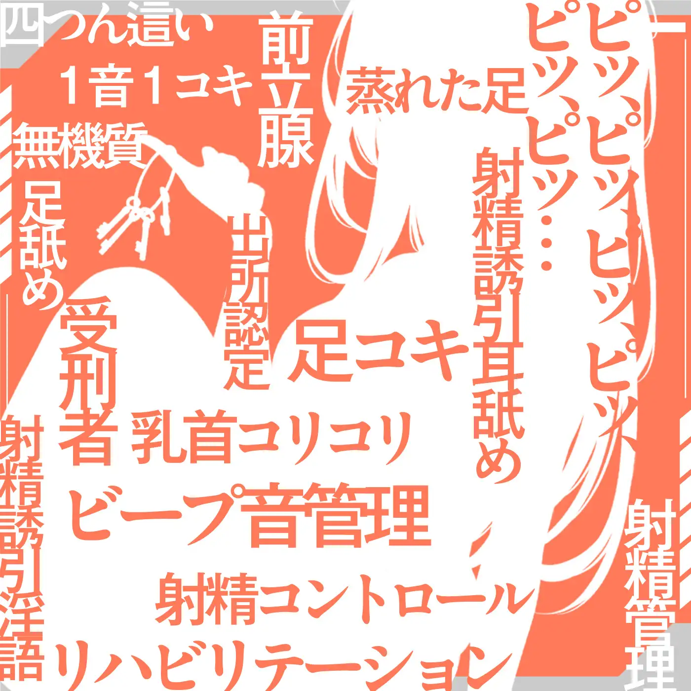 [072LABO]【ビープ音管理】強制治療「マゾ射精管理リハビリ施設01」〜施設内で聞こえるビープ音に合わせてシゴき続ける射精管理の7日間〜【事務的処理】