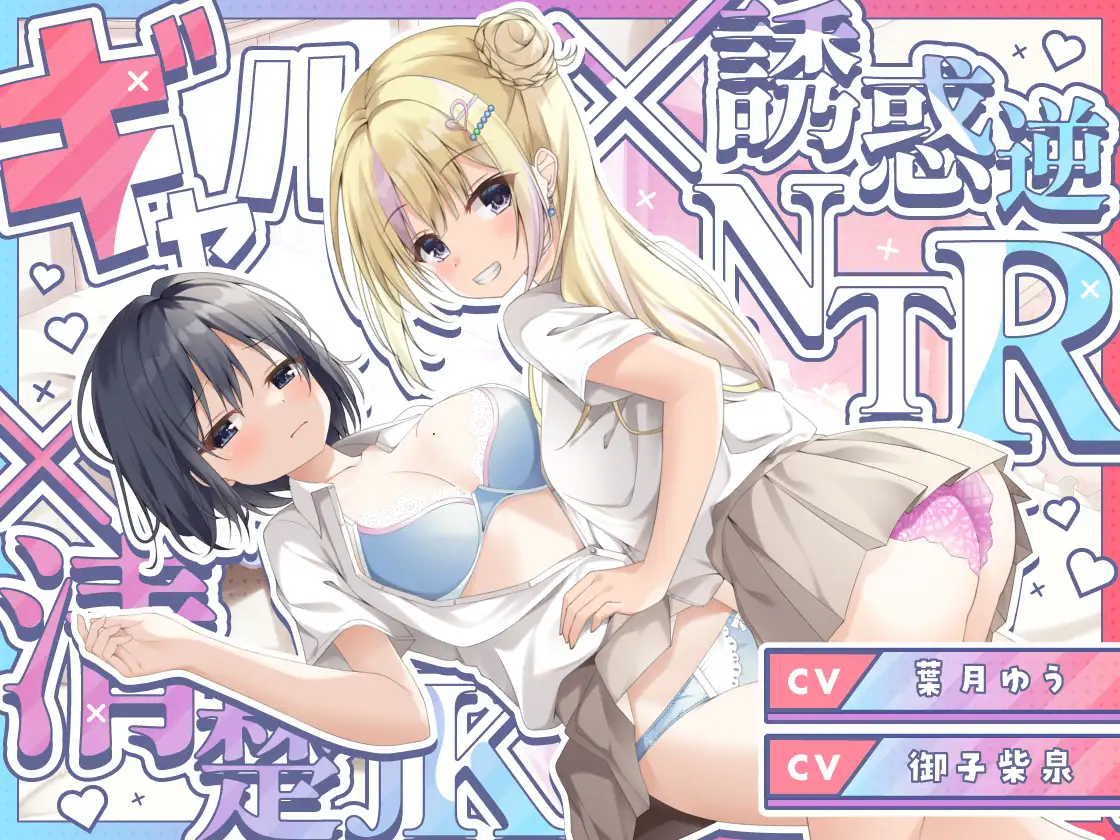 [ゆうとぴゅあ]【ギャル×清楚】誘惑ギャル逆NTR×清楚カノジョのヤキモチセックス×ハメ比べ3P