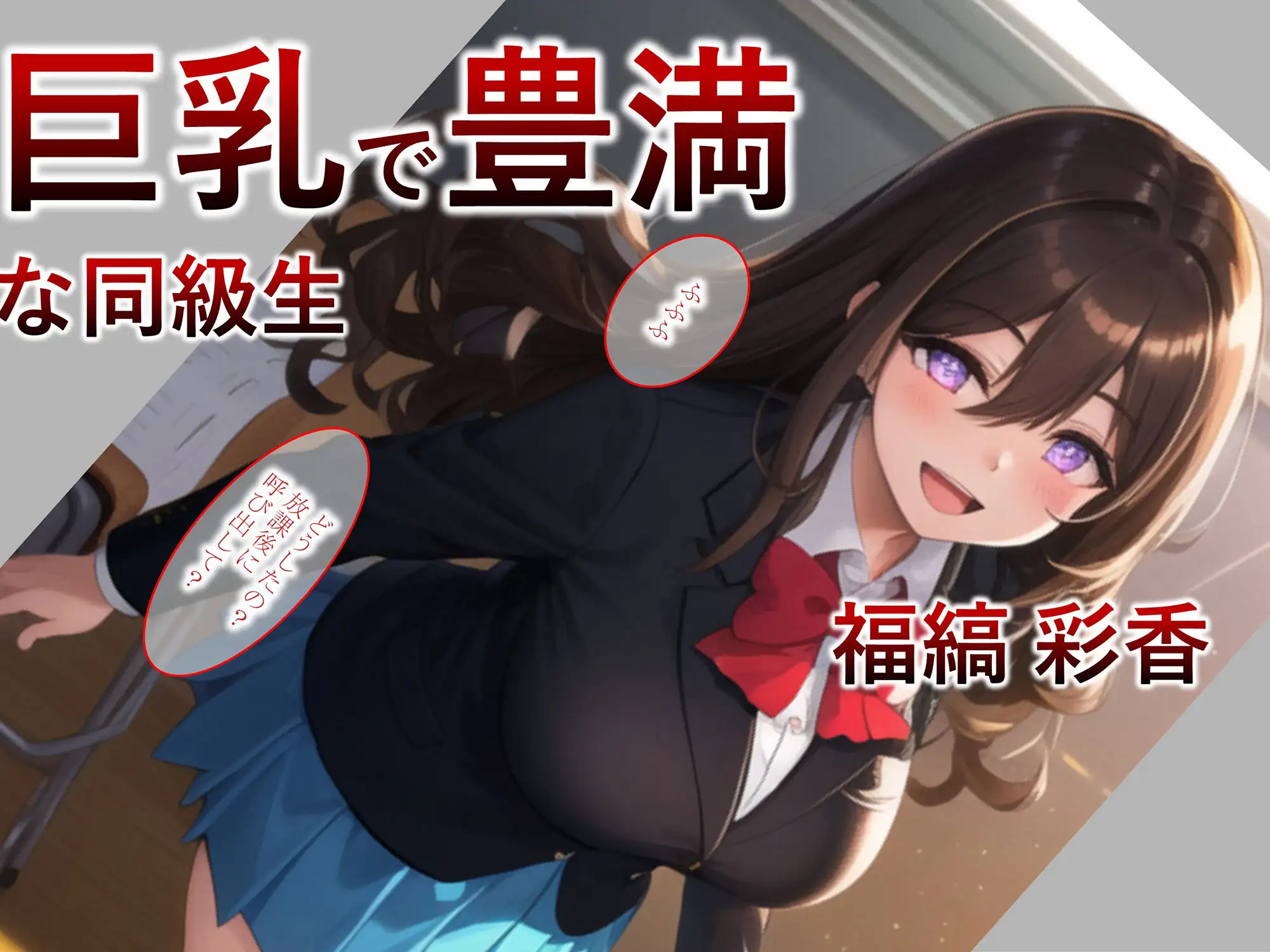 [サタケのすみか]【漫画っ!・搾乳・洗脳】巨乳で豊満な同級生を洗脳アプリで思い通りのおっぱい性玩具にするっ!【妊娠・巨乳】