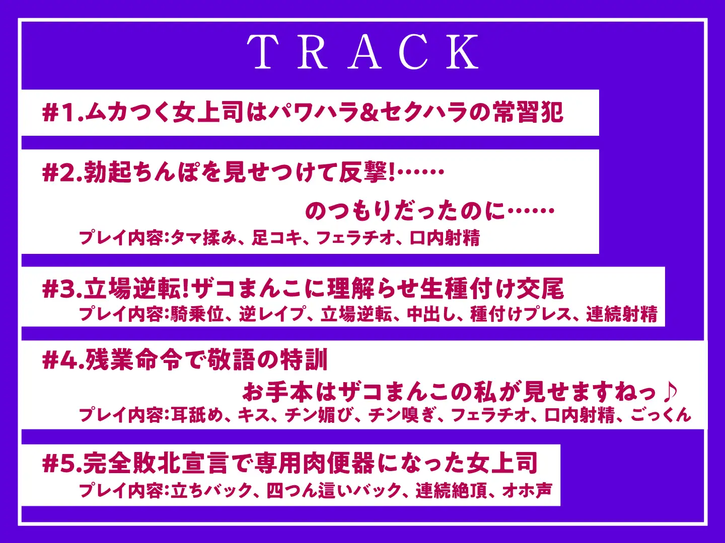 [東京録音堂]【期間限定110円】パワハラ女上司の激弱まんこを俺のちんぽで分からせる