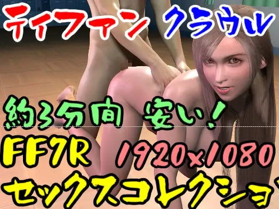 [ローズ志向]【ROMV019】FF7Rティファンのセックスコレクション2とクラウル