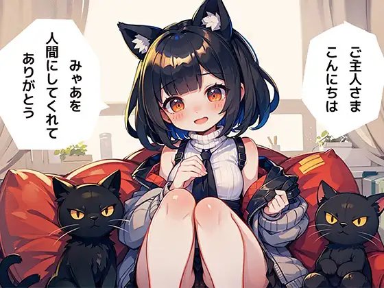 [ぱいんあっぷる]うちの猫が人間になってご奉仕したいと言うのであとはご想像にお任せいたします。