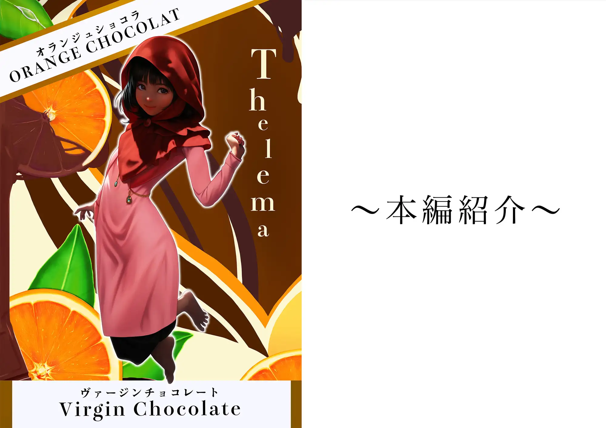 [Thelema]ORANGE CHOCOLAT〜Virgin Chocolate〜