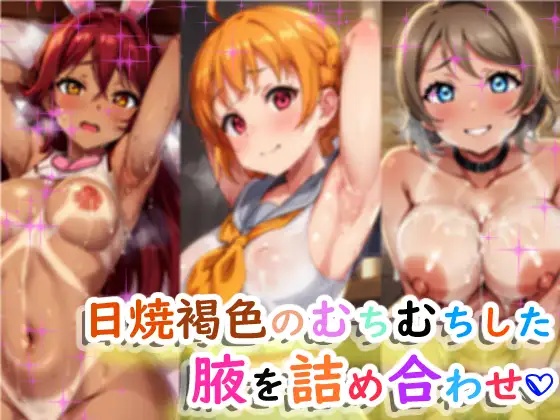 [サークルビル]日焼け褐色の裏の星スクールアイドル!!腋がむっちむち!!全員集合どど～んと379枚!