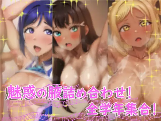 [サークルビル]日焼け褐色の裏の星スクールアイドル!!腋がむっちむち!!全員集合どど～んと379枚!