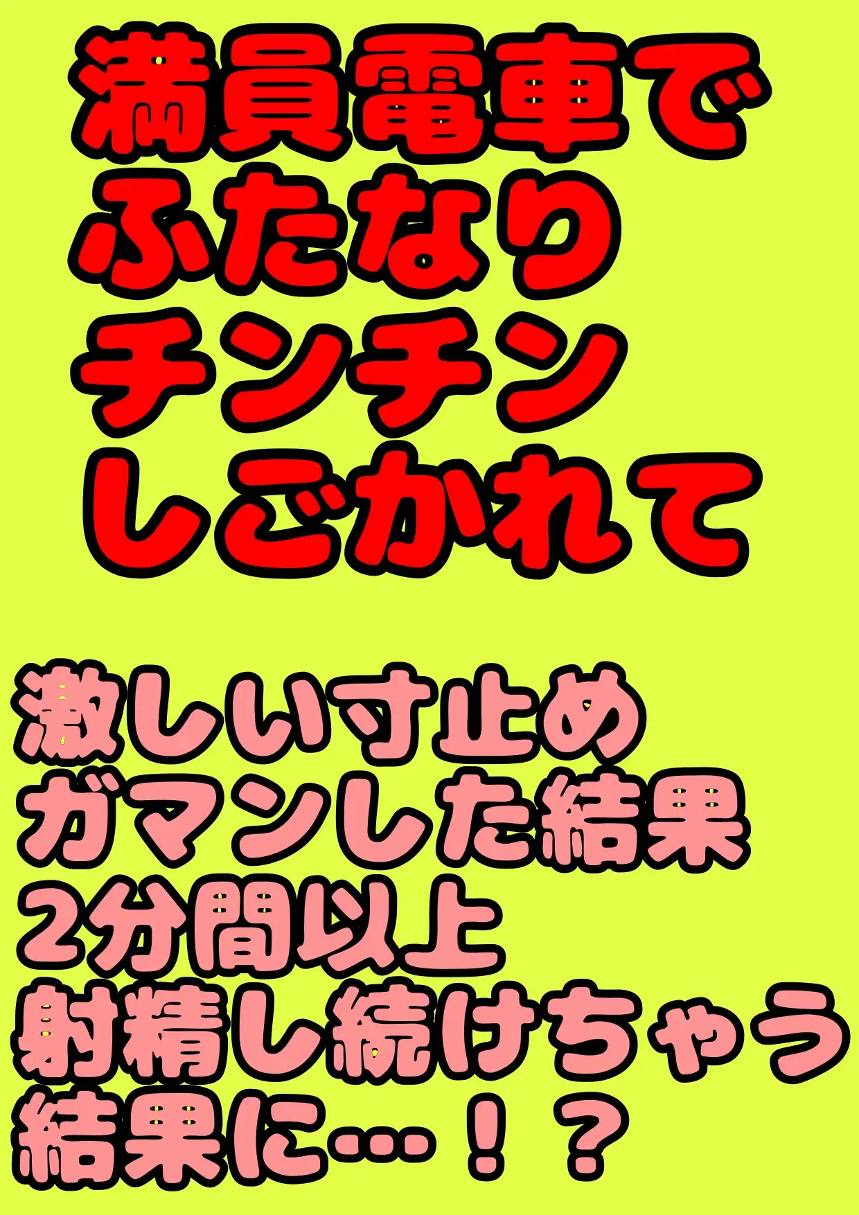 [モヤモヤしようず2]◆満員電車でふたなりチカン◆大量射精★ふたなり元気少女カスミ★ガマンの限界まで白いおしっこ寸止めし続けて…チカンのシコシコでガマンしすぎて意識を失い噴水お漏らし