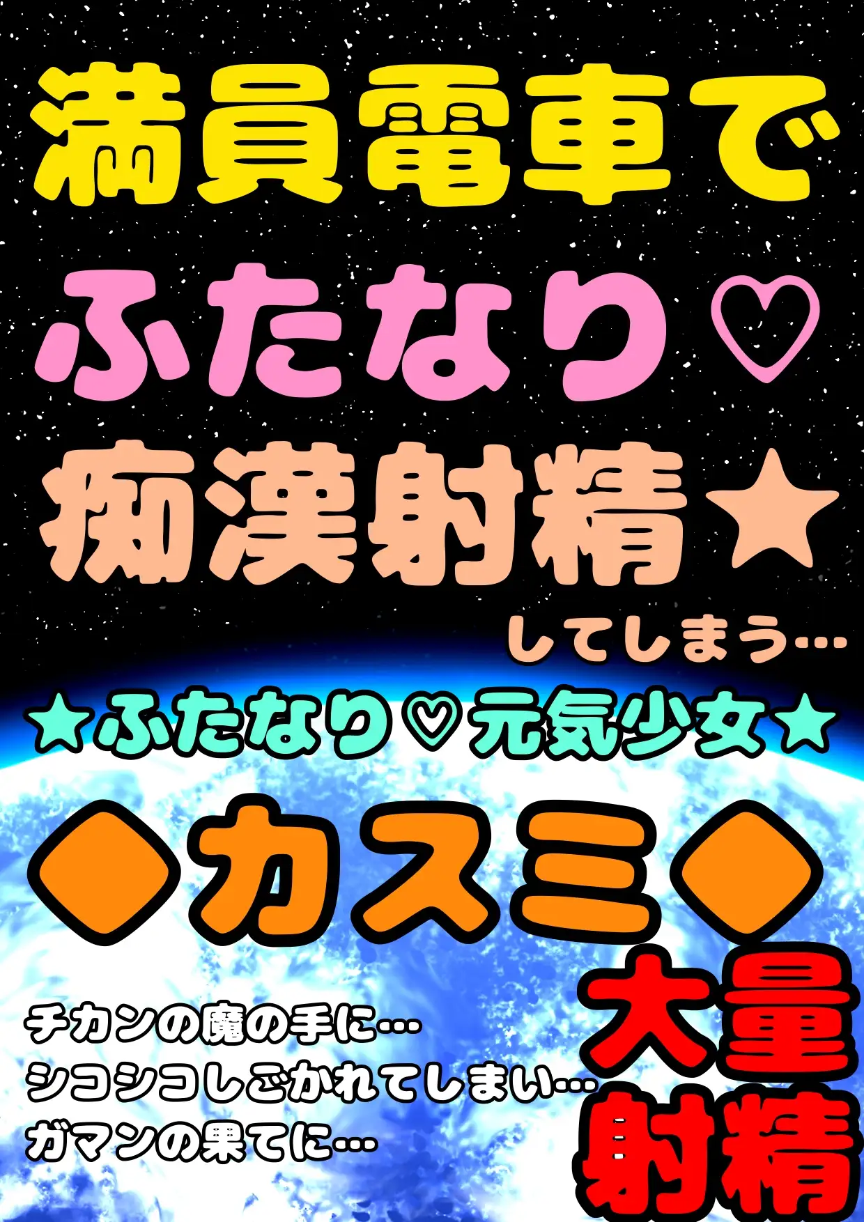 [モヤモヤしようず2]◆満員電車でふたなりチカン◆大量射精★ふたなり元気少女カスミ★ガマンの限界まで白いおしっこ寸止めし続けて…チカンのシコシコでガマンしすぎて意識を失い噴水お漏らし