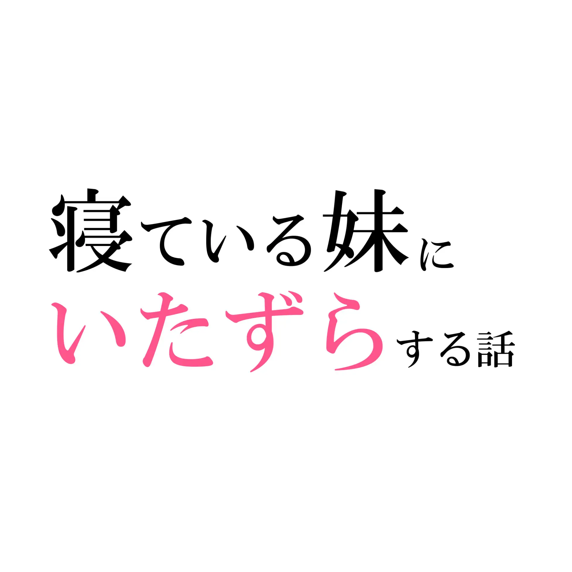 [電脳戯画]寝ている妹にいたずらする話(セーラー冬服)