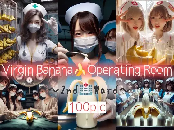[ありすの♡えむいこルーム♪]童貞バナナ☆手術室〜第2病棟〜