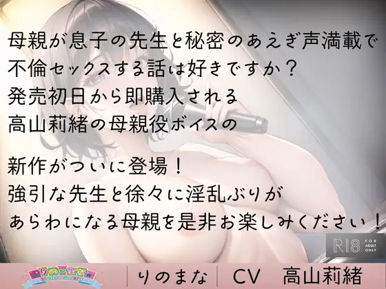 [りのまな]エッチで魅力的な母は先生の性欲に勝てない