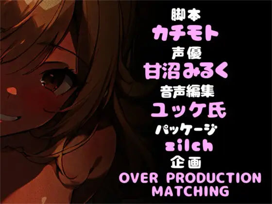 [OVER PRODUCTION MATCHING]【✨超得WプレゼントCP✨一本買ったらもう2本プレゼント!!】幼馴染で褐色ギャルの彼女と、初めての激甘セックス【期間限定割引198円✅】