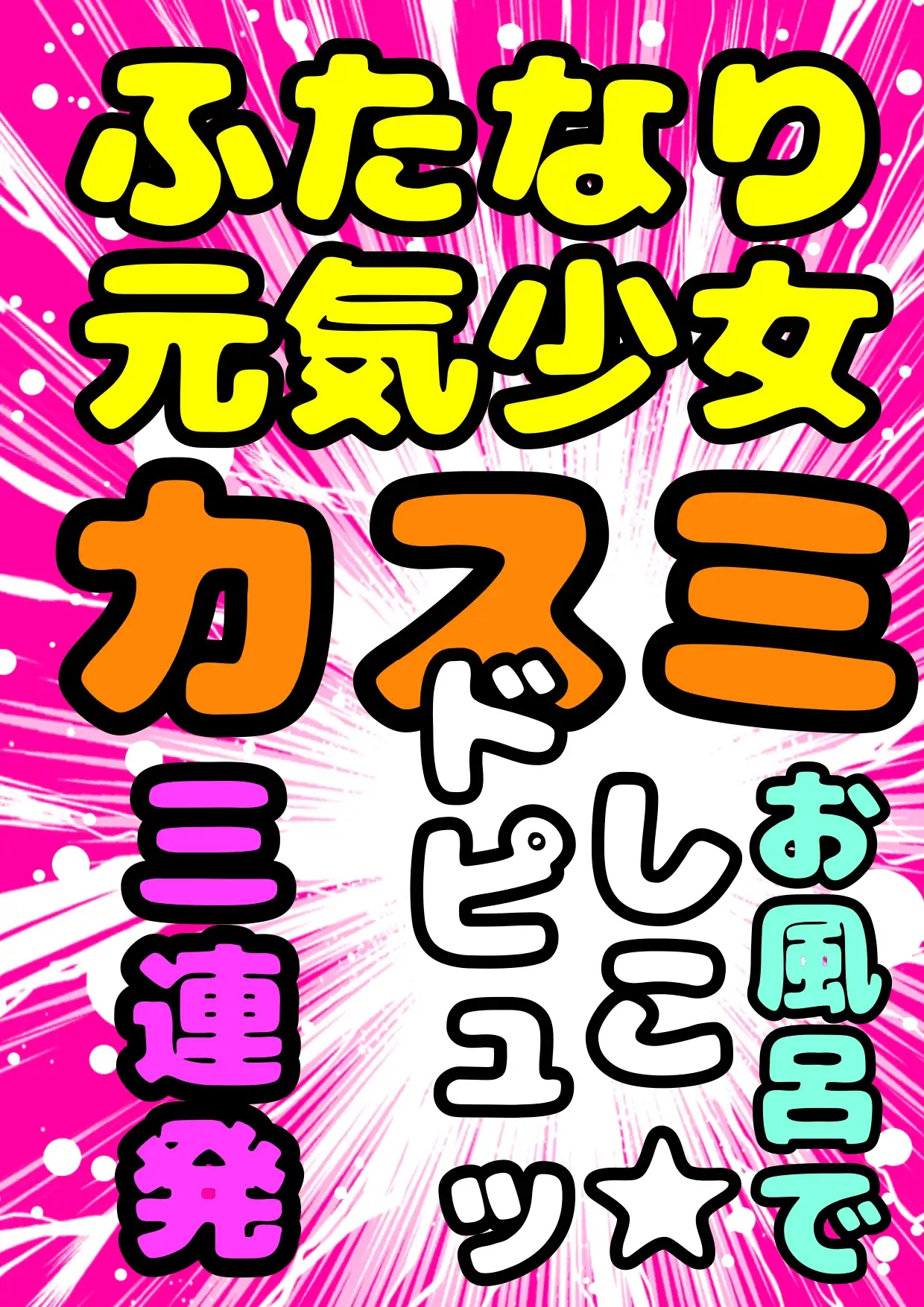 [モヤモヤしようず2]★お風呂で シコどぴゅッ3連発★ ふたなり元気少女◆カスミ◆ 安心できる場所で、おちんちんをにぎって、心ゆくまでシコシコ♪どぴゅどぴゅ♬元気に★白いおしっこ祭★