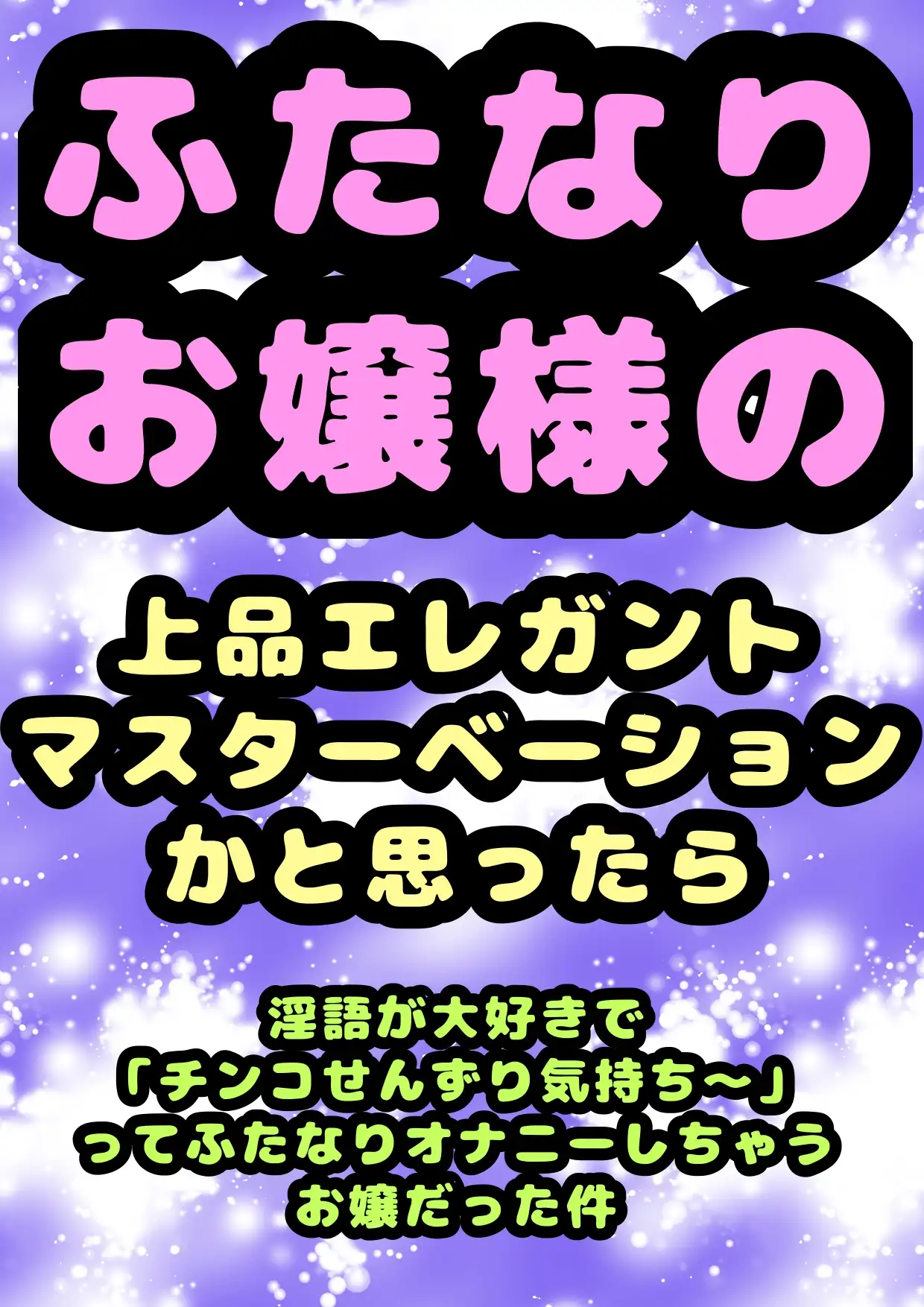 [モヤモヤしようず2]◆ふたなりお嬢様◆の上品でエレガント・:*+.\(( °ω° ))/.:+なマスターベーションのお時間かと思ったら、淫語が好き過ぎて「チンコせんずり気持ちい」と