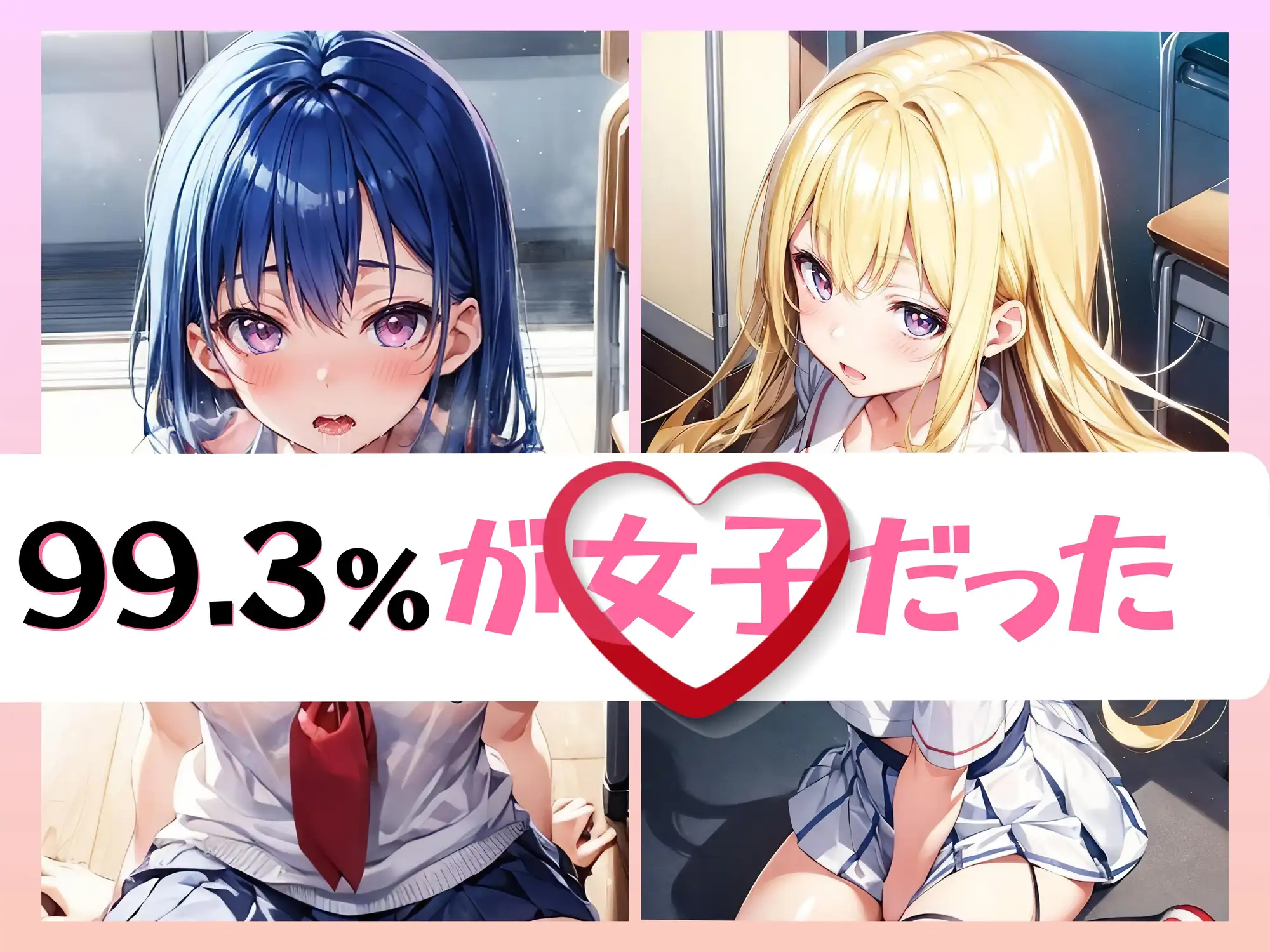 [High Quality boy]99.4%が女子のハーレム学園