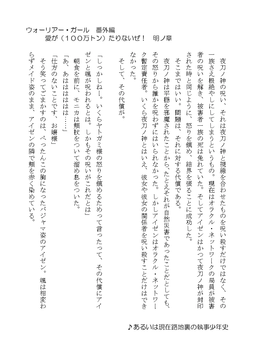 [七橋町観光課]ウォーリアー・ガール番外編 愛が(10万トン)たりないぜ!