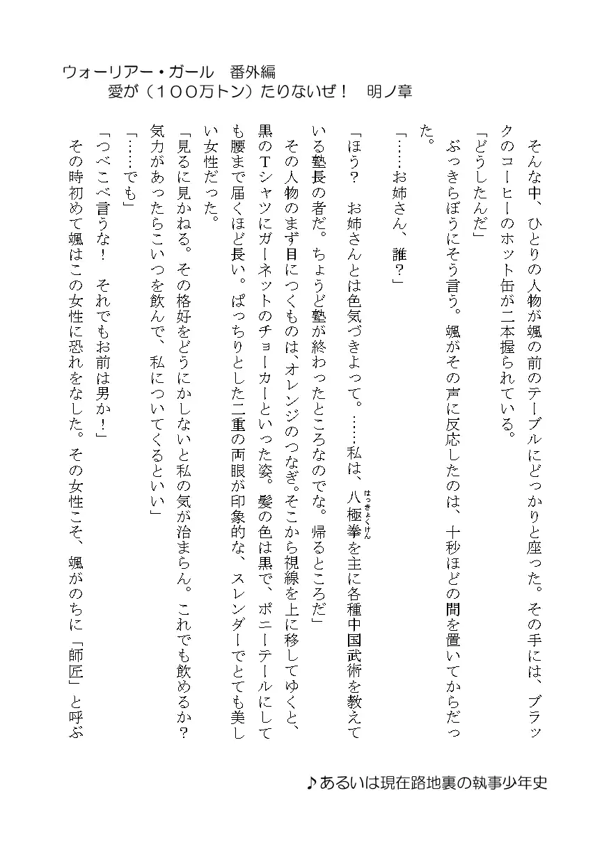 [七橋町観光課]ウォーリアー・ガール番外編 愛が(10万トン)たりないぜ!