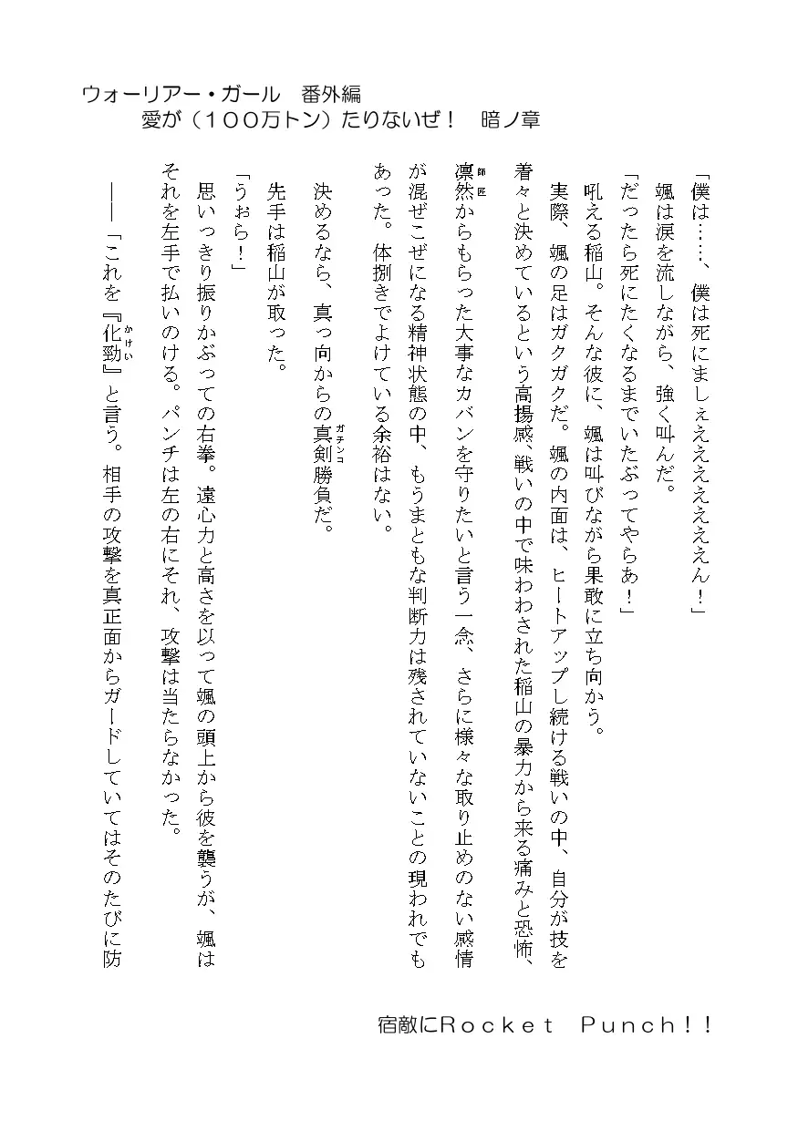 [七橋町観光課]ウォーリアー・ガール番外編 愛が(10万トン)たりないぜ!