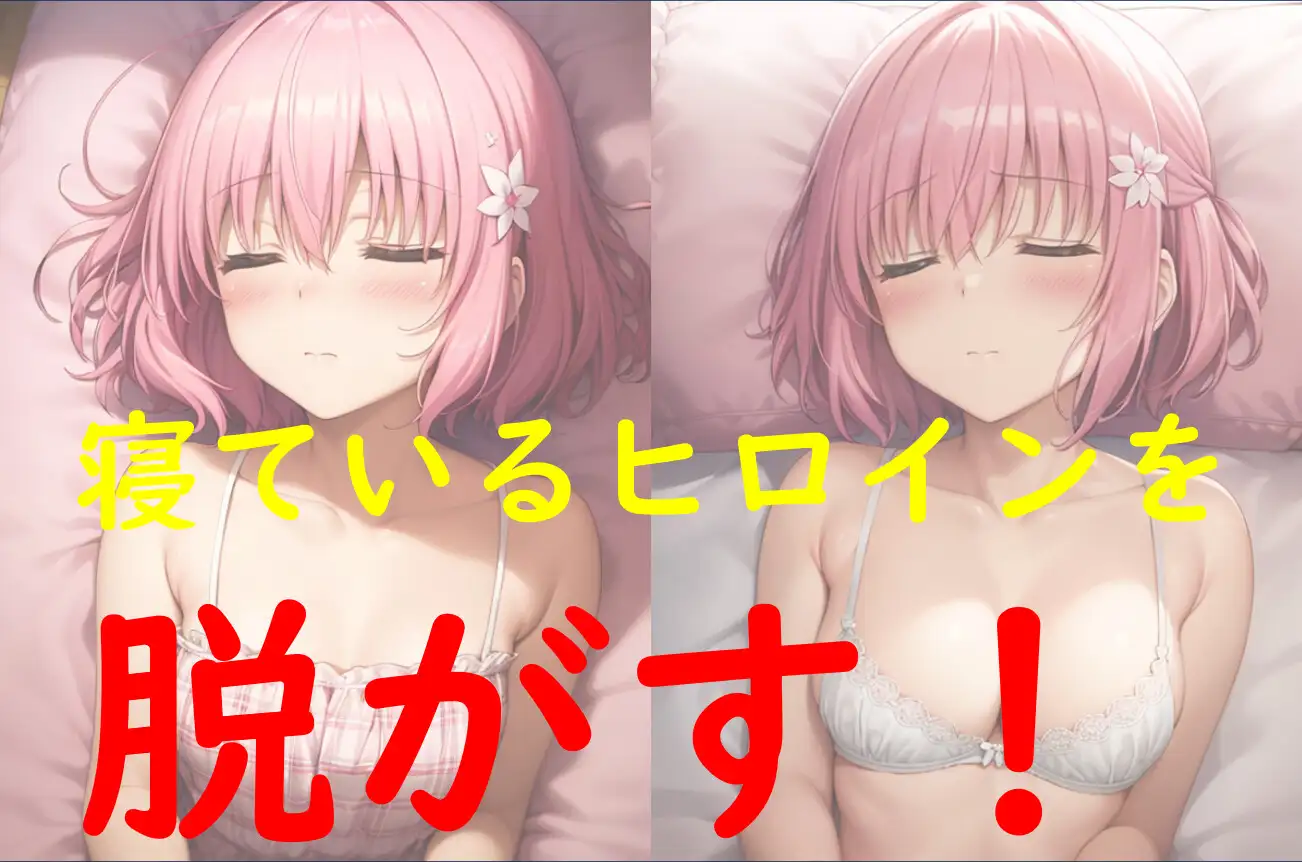 [Aiイラスト販売所]ヒロイン睡眠姦 トラ〇ルダーク〇ス