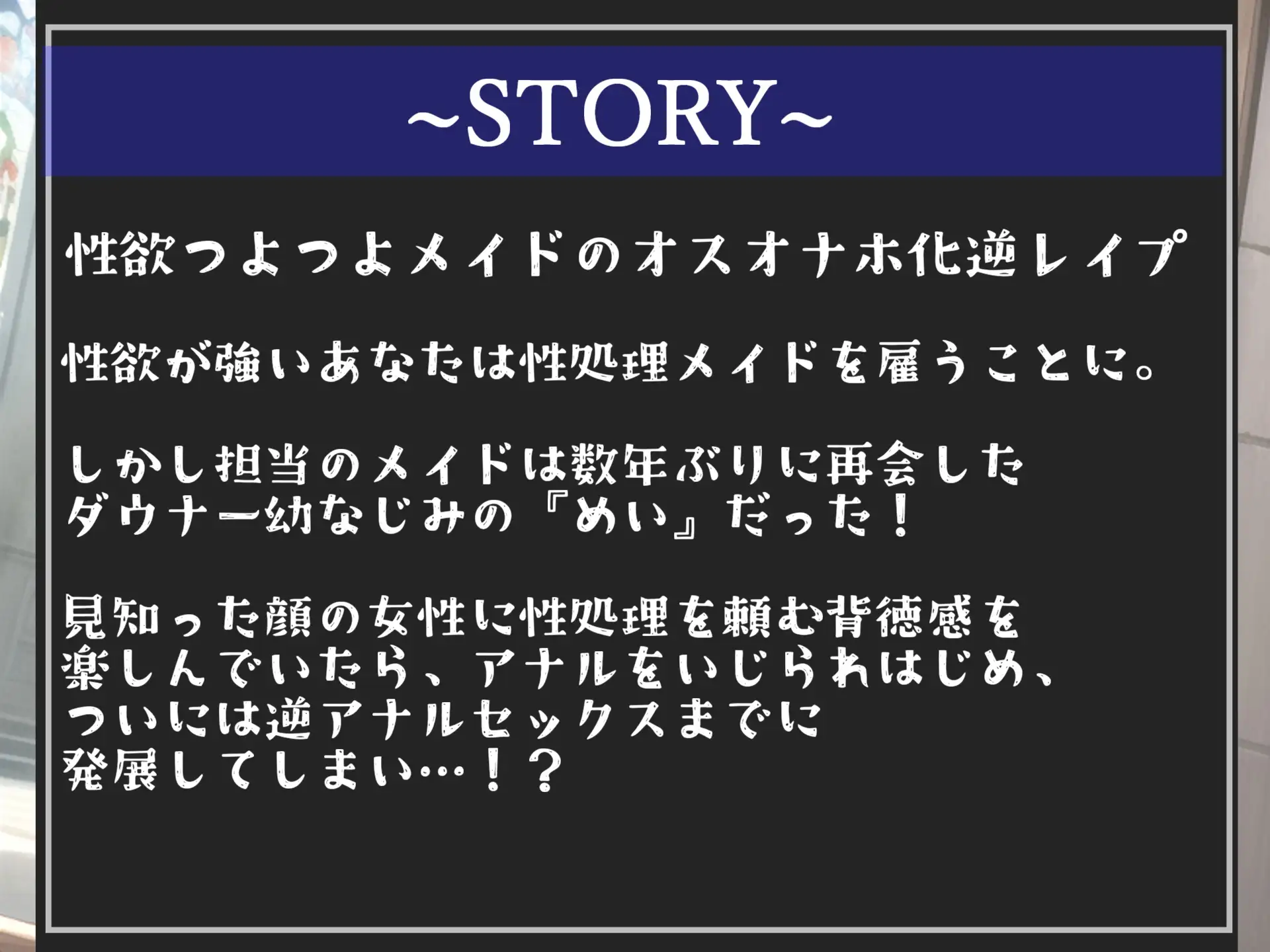 [いむらや]⚠ザコオスオナホ化計画⚠ 「性欲つよつよ」なふたなり幼馴染メイドの巨大なおち●ぽにアナルがガバガバになるまで肉便器として犯されるご主人様専用メイドとの共同性活