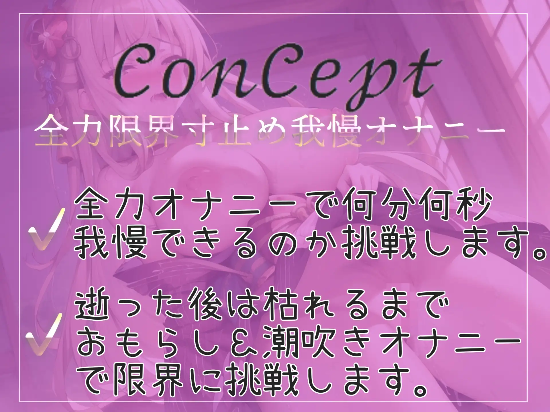 [実演おなにー倶楽部]【意識が飛ぶほどの限界寸止め】何分何秒まで我慢できるのか!? 清楚系ビッチお姉さんが1週間オナ禁に挑戦し、イキたくても限界まで寸止めオナニーで耐久おもらし配信✨