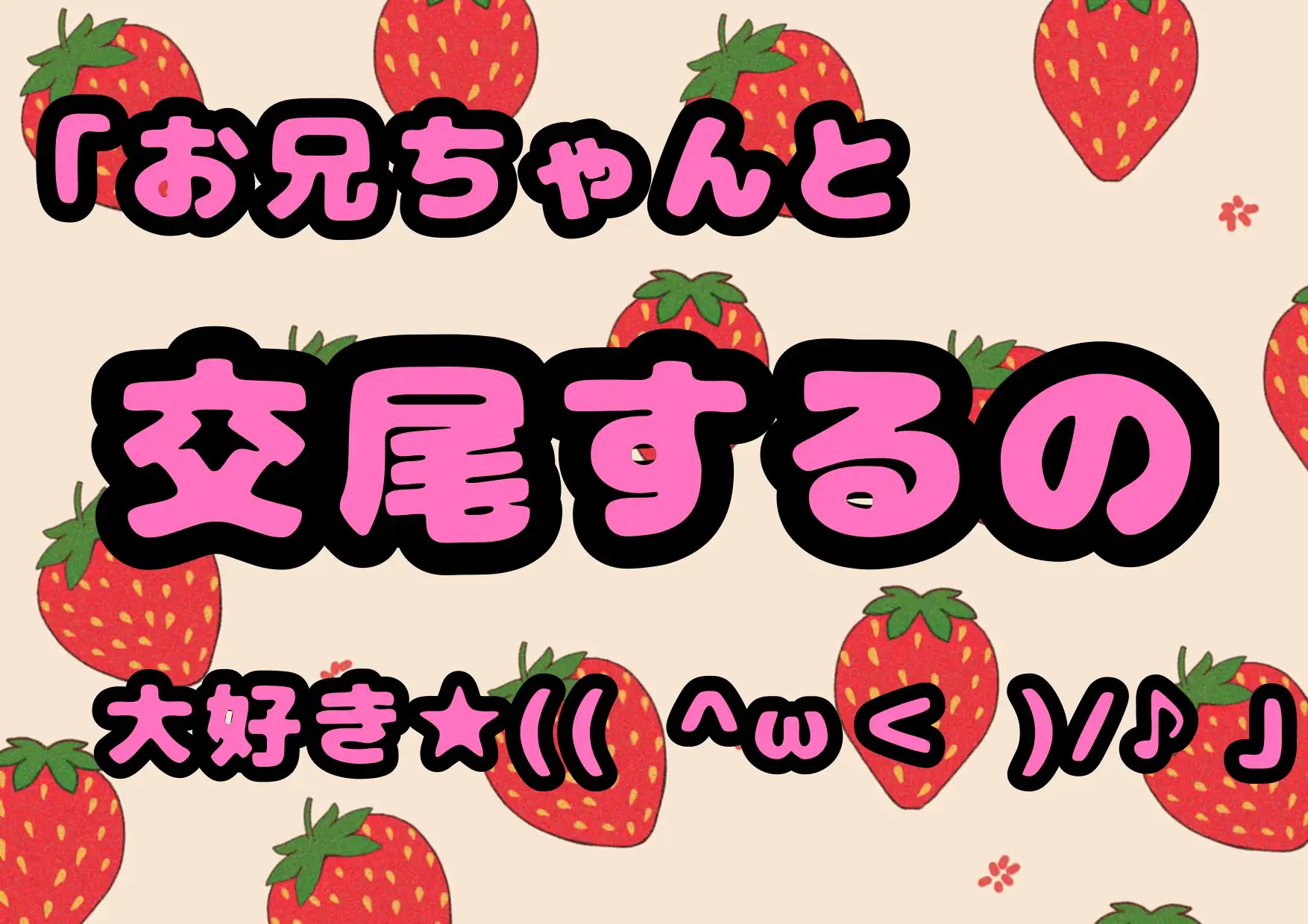 [モヤモヤしようず2]◆イソギンチャク名器!?◆の妹、アイリス「お兄ちゃんとの 交尾 大好き♬」( ^ω<)/ 好きな体位は テーブルで後ろから♪パコパコ交尾♪膣内射精の後は掻き回し