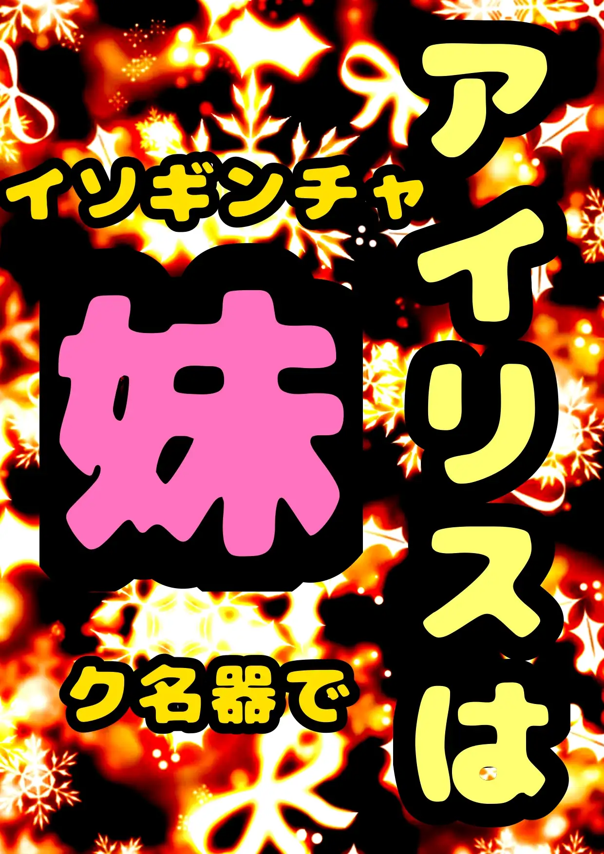 [モヤモヤしようず2]◆イソギンチャク名器!?◆の妹、アイリス「お兄ちゃんとの 交尾 大好き♬」( ^ω<)/ 好きな体位は テーブルで後ろから♪パコパコ交尾♪膣内射精の後は掻き回し