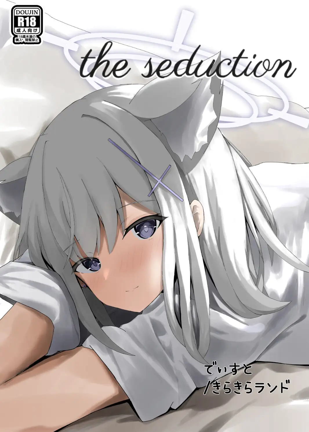 [きらきらランド]the seduction