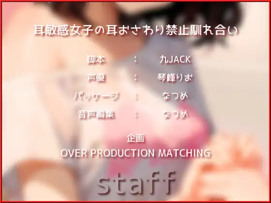 [OVER PRODUCTION MATCHING]【✨超得WプレゼントCP✨】耳敏感女子の耳おさわり禁止馴れ合い【期間限定割引198円✅】