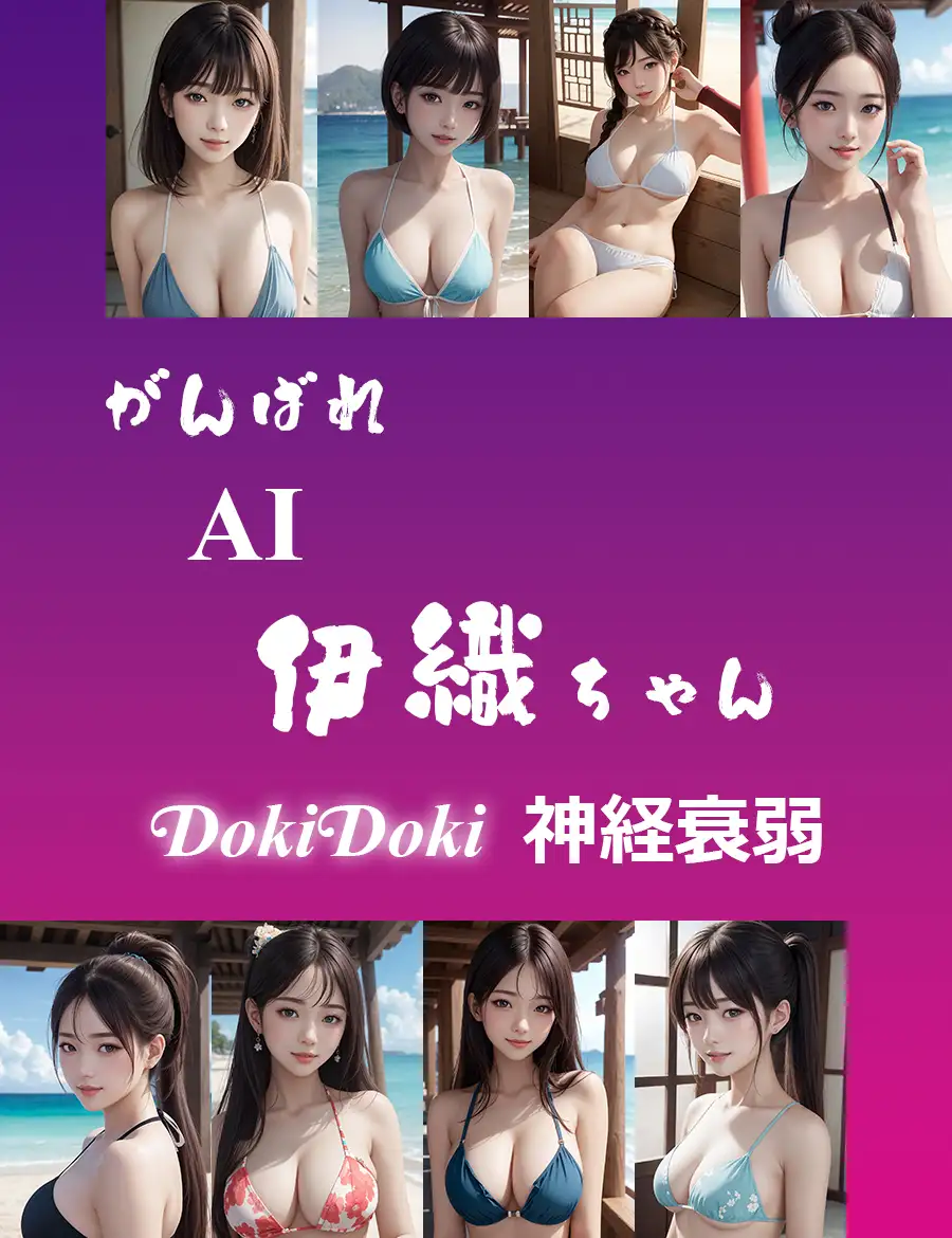 [yasum]がんばれ AI伊織ちゃん DokiDoki 神経衰弱