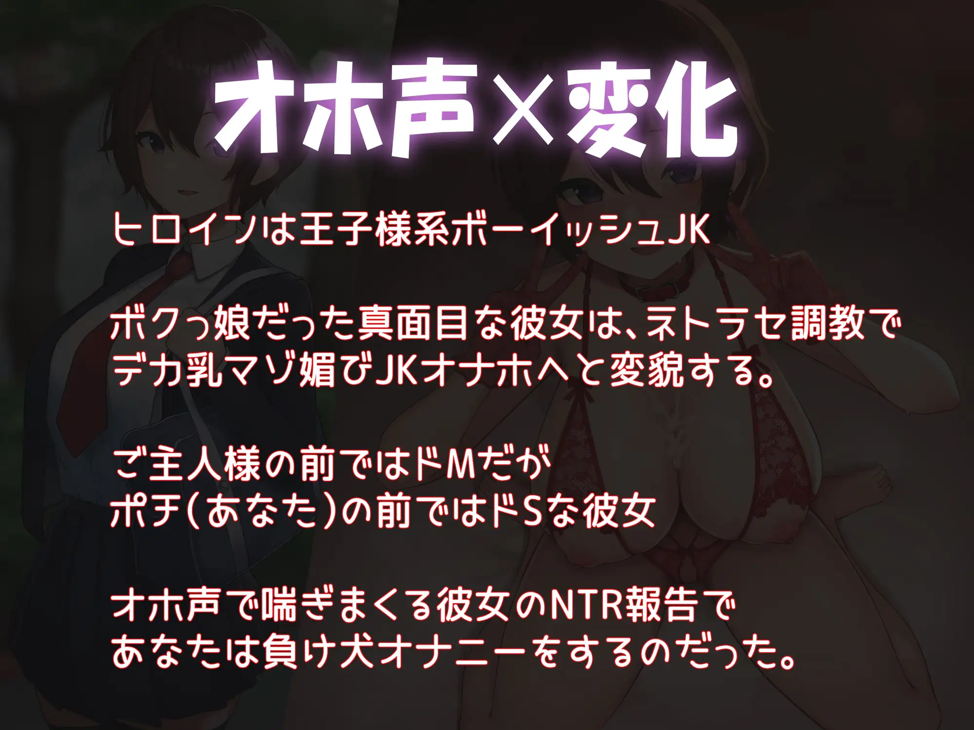 [へその惑星]【オホ声✕NTR】王子様系ボーイッシュ彼女は、デカ乳JKメスオナホに堕ちる【彼氏にドSで間男にドM】