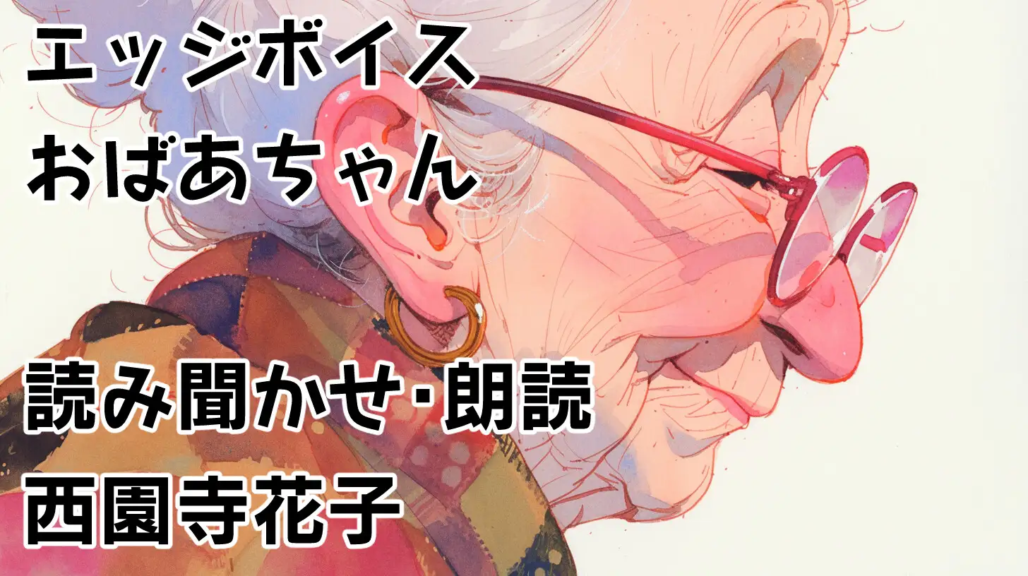 [西園寺花子]エッジボイスおばあちゃん01 読み聞かせ・朗読 西園寺花子