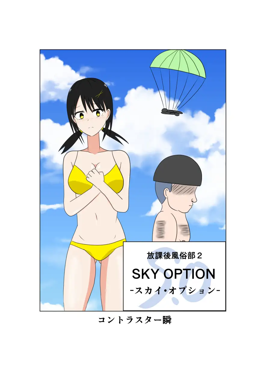 [コントラスター瞬]放課後風俗部2 SKY OPTION