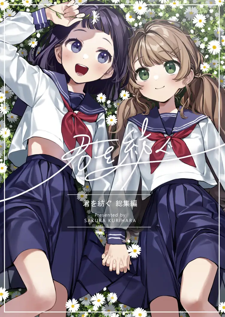 [SAKURA]【DLsite限定特別版】君を紡ぐ-総集編