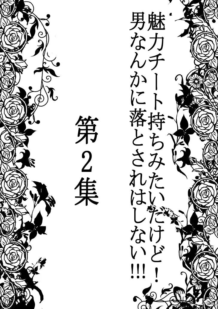 [333]魅力チート持ちみたいだけど!男なんかに落とされはしない!!! 第2集