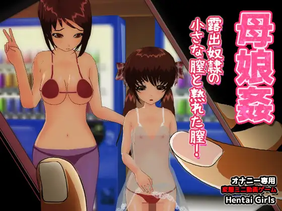 [Hentai Girls]【2本セット!!】ハーレム露出～「公園乱交」編&「母娘姦」編～大人の変態ゲーム