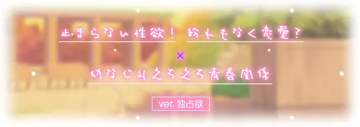 [青春×フェティシズム]青夏おま○こフレンズ -Side Aries-