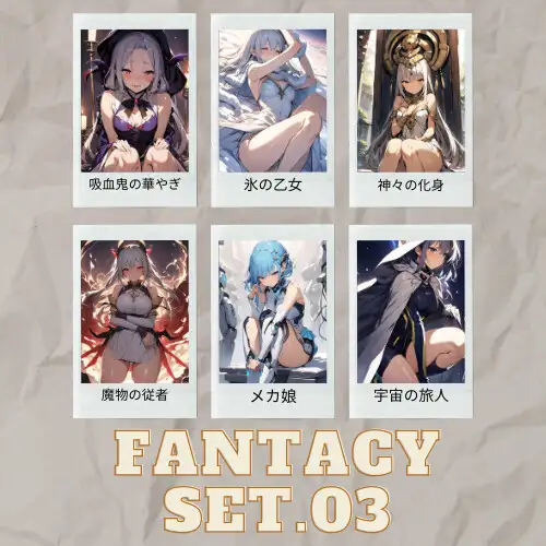 [エーアイ屋]Fantacy Set Bundle vol.1