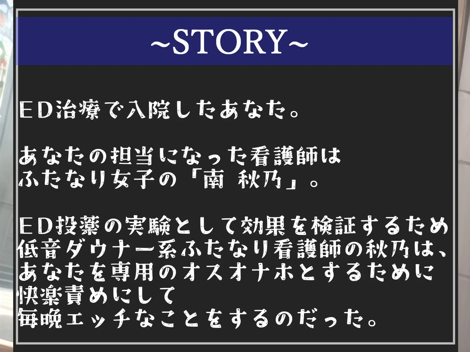 [しゅがーどろっぷ]ED治療と称して低音ダウナー系爆乳ふたなり看護師に様々な生体実験を施され、夜な夜なお尻の穴を開発され、彼女専用オスオナホとしてメス墜ち肉便器として墜とされてしまう