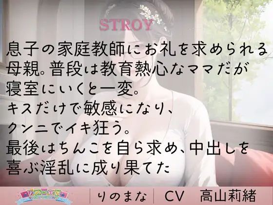 [rinomana]真面目なお母さんがエッチなお礼でど淫乱に